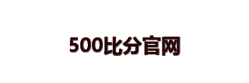500比分官网